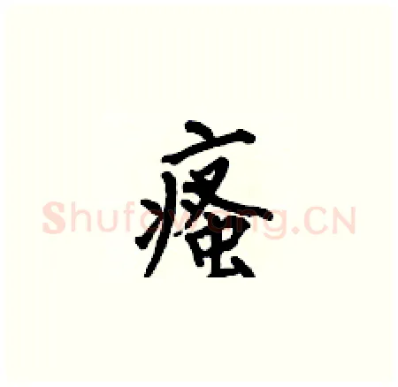瘙硬笔楷书写法,摘自何伯昌硬笔书法字帖