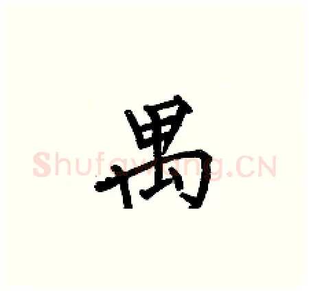 禺硬笔楷书写法,摘自何伯昌硬笔书法字帖