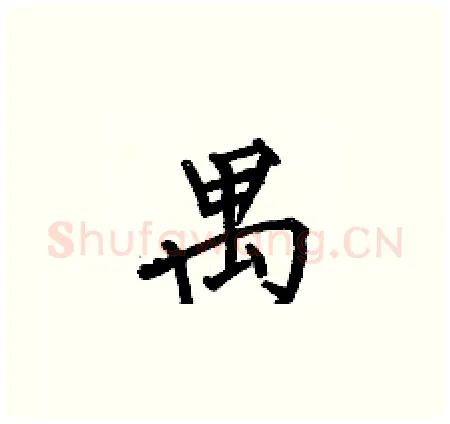 禺硬笔楷书写法,摘自何伯昌硬笔书法字帖