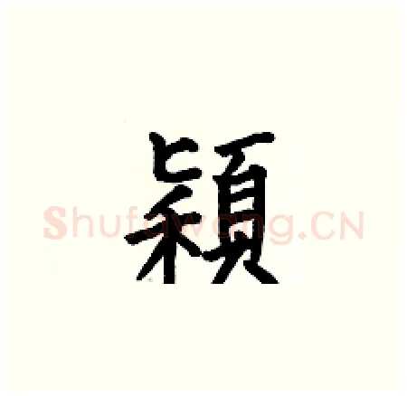 穎硬笔楷书写法,摘自何伯昌硬笔书法字帖