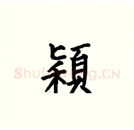 穎硬笔楷书写法,摘自何伯昌硬笔书法字帖