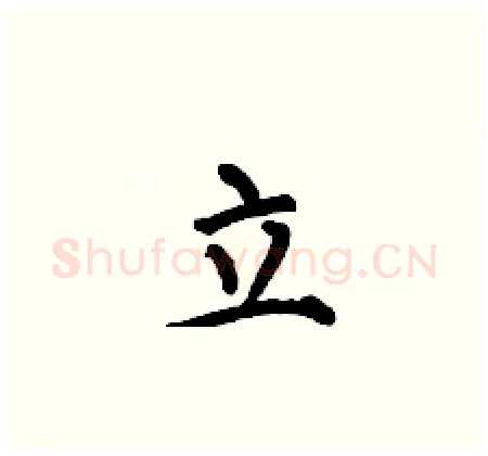立硬笔楷书写法,摘自何伯昌硬笔书法字帖