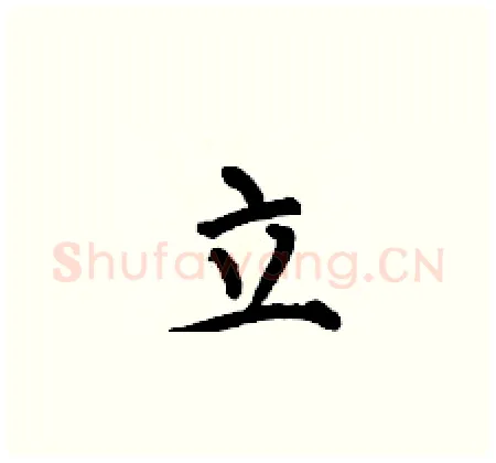 立硬笔楷书写法,摘自何伯昌硬笔书法字帖