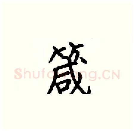 箴硬笔楷书写法,摘自何伯昌硬笔书法字帖