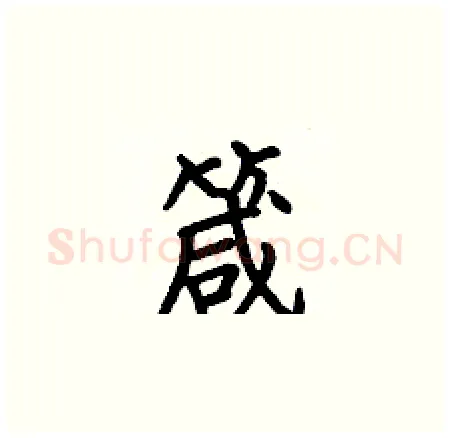 箴硬笔楷书写法,摘自何伯昌硬笔书法字帖