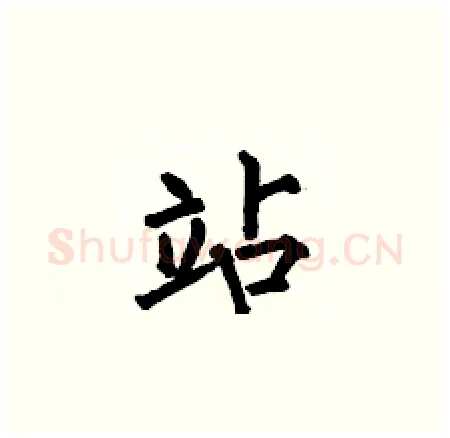 站硬笔楷书写法,摘自何伯昌硬笔书法字帖
