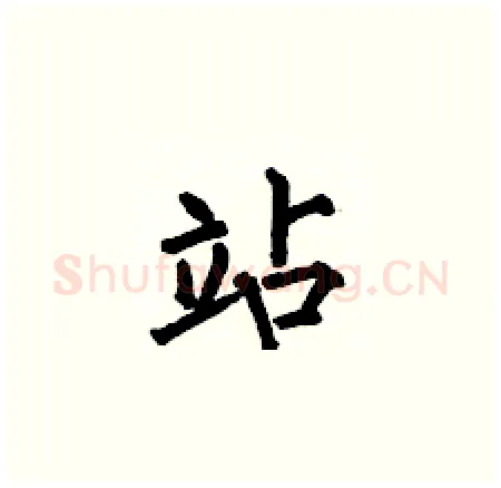 站硬笔楷书写法,摘自何伯昌硬笔书法字帖