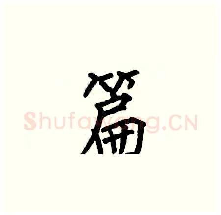 篇硬笔楷书写法,摘自何伯昌硬笔书法字帖