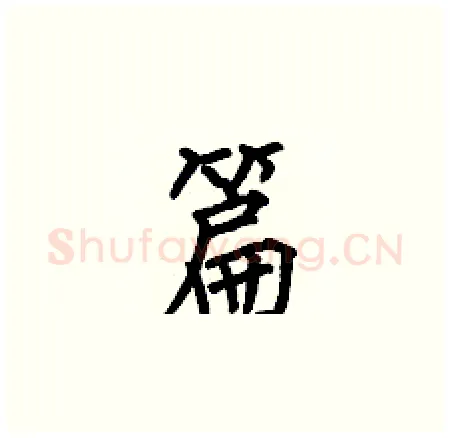 篇硬笔楷书写法,摘自何伯昌硬笔书法字帖