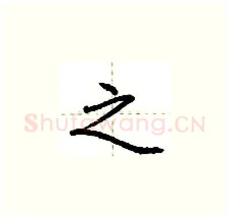 之硬笔楷书写法,摘自荆霄鹏硬笔书法字帖