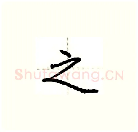 之硬笔楷书写法,摘自荆霄鹏硬笔书法字帖