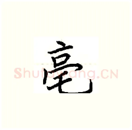 亳硬笔楷书写法,摘自荆霄鹏硬笔书法字帖