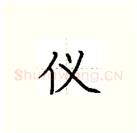 仪硬笔楷书写法,摘自荆霄鹏硬笔书法字帖