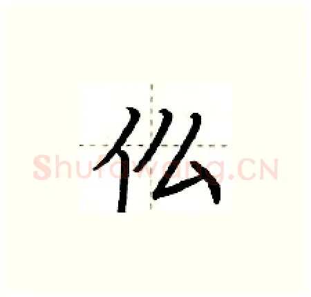 仫硬笔楷书写法,摘自荆霄鹏硬笔书法字帖