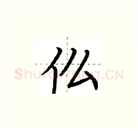 仫硬笔楷书写法,摘自荆霄鹏硬笔书法字帖