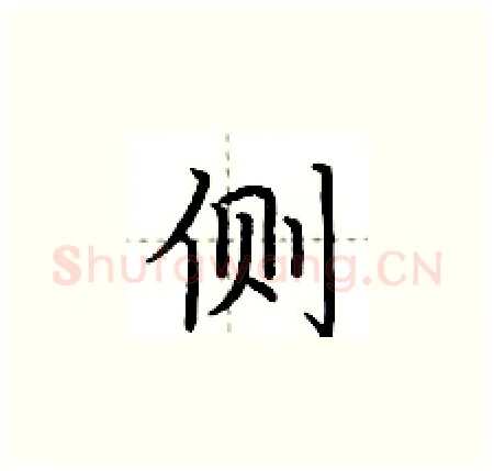 侧硬笔楷书写法,摘自荆霄鹏硬笔书法字帖