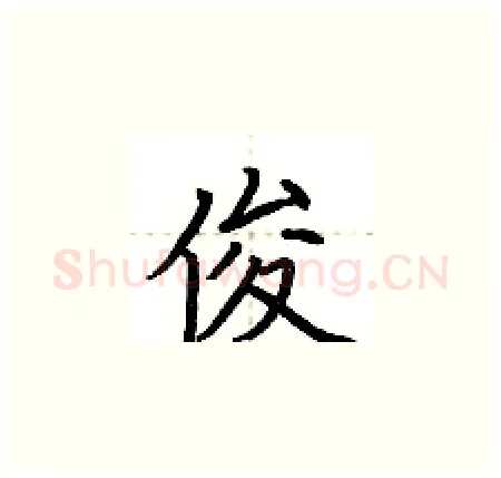 俊硬笔楷书写法,摘自荆霄鹏硬笔书法字帖