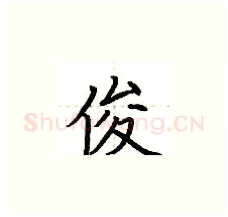 俊硬笔楷书写法,摘自荆霄鹏硬笔书法字帖