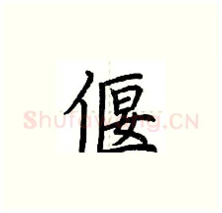 偃硬笔楷书写法,摘自荆霄鹏硬笔书法字帖