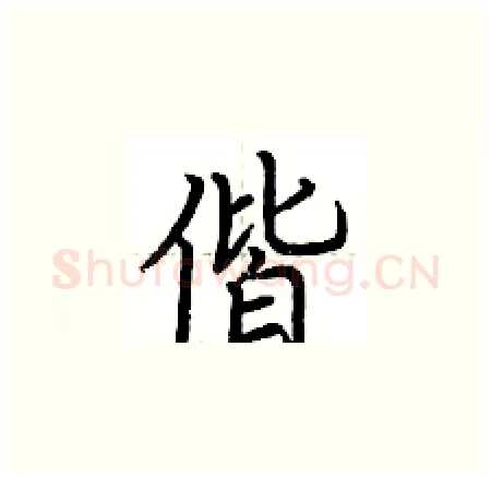 偕硬笔楷书写法,摘自荆霄鹏硬笔书法字帖