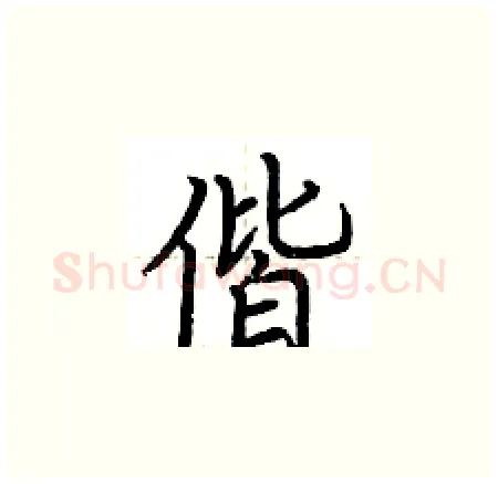 偕硬笔楷书写法,摘自荆霄鹏硬笔书法字帖