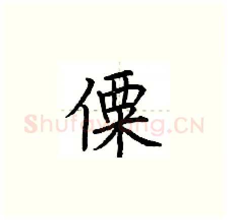 僳硬笔楷书写法,摘自荆霄鹏硬笔书法字帖