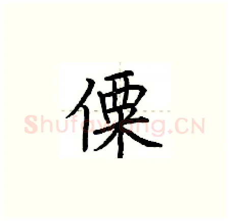 僳硬笔楷书写法,摘自荆霄鹏硬笔书法字帖