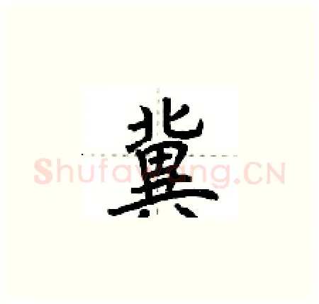 冀硬笔楷书写法,摘自荆霄鹏硬笔书法字帖