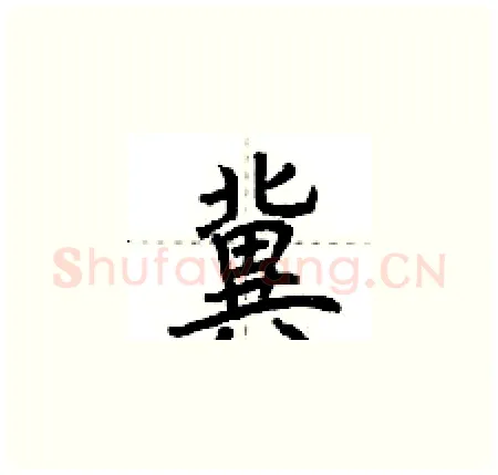冀硬笔楷书写法,摘自荆霄鹏硬笔书法字帖