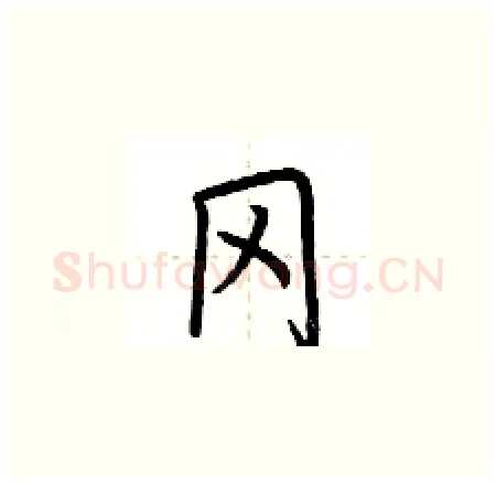 冈硬笔楷书写法,摘自荆霄鹏硬笔书法字帖