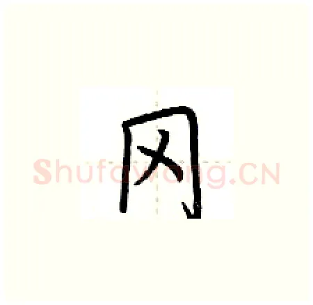 冈硬笔楷书写法,摘自荆霄鹏硬笔书法字帖
