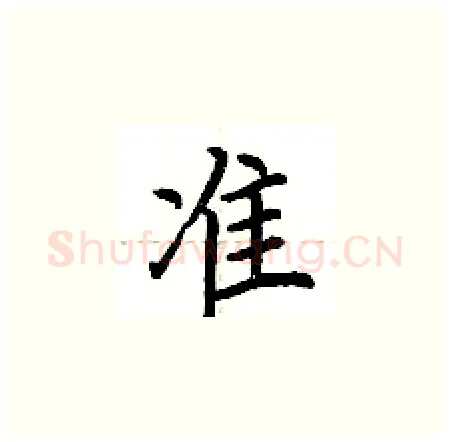 准硬笔楷书写法,摘自荆霄鹏硬笔书法字帖