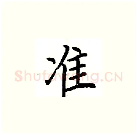 准硬笔楷书写法,摘自荆霄鹏硬笔书法字帖