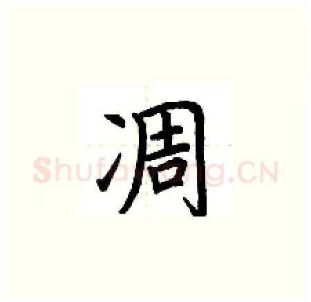 凋硬笔楷书写法,摘自荆霄鹏硬笔书法字帖