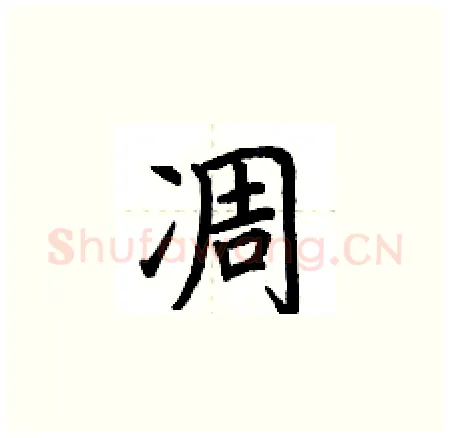 凋硬笔楷书写法,摘自荆霄鹏硬笔书法字帖