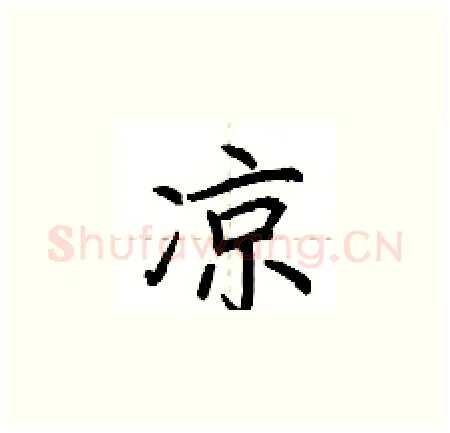 凉硬笔楷书写法,摘自荆霄鹏硬笔书法字帖