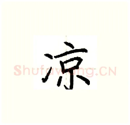 凉硬笔楷书写法,摘自荆霄鹏硬笔书法字帖