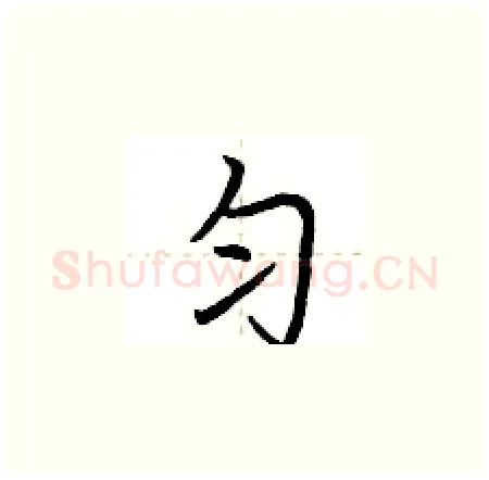 匀硬笔楷书写法,摘自荆霄鹏硬笔书法字帖
