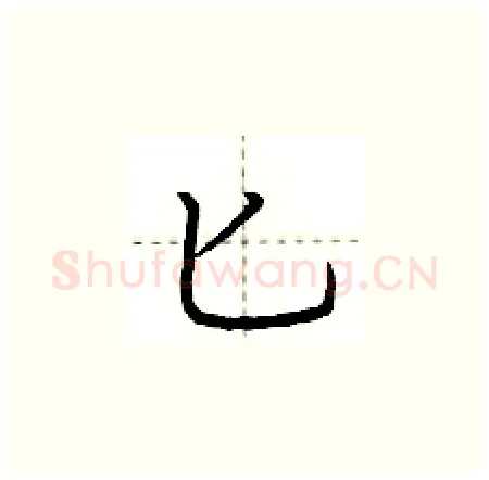 匕硬笔楷书写法,摘自荆霄鹏硬笔书法字帖