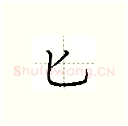 匕硬笔楷书写法,摘自荆霄鹏硬笔书法字帖