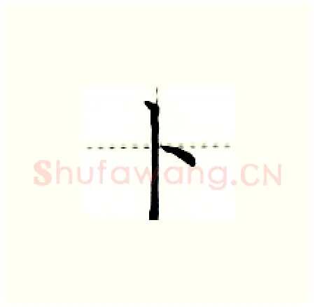 卜硬笔楷书写法,摘自荆霄鹏硬笔书法字帖
