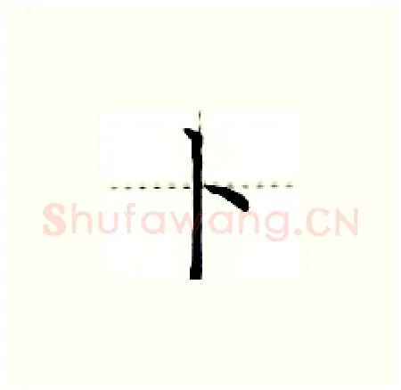 卜硬笔楷书写法,摘自荆霄鹏硬笔书法字帖
