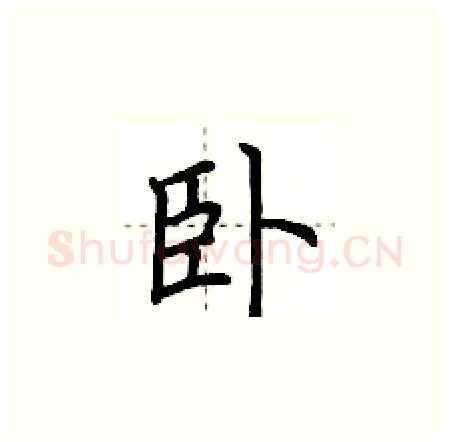 卧硬笔楷书写法,摘自荆霄鹏硬笔书法字帖