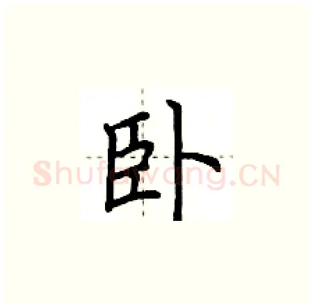 卧硬笔楷书写法,摘自荆霄鹏硬笔书法字帖