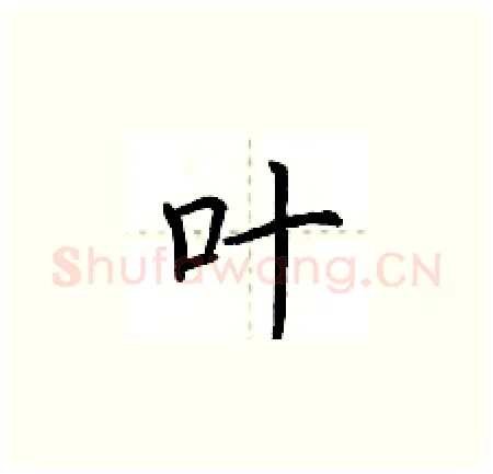 叶硬笔楷书写法,摘自荆霄鹏硬笔书法字帖
