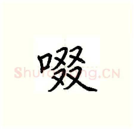 啜硬笔楷书写法,摘自荆霄鹏硬笔书法字帖