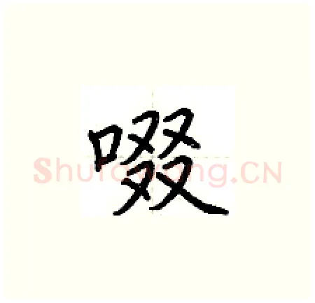啜硬笔楷书写法,摘自荆霄鹏硬笔书法字帖