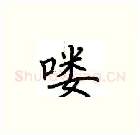 喽硬笔楷书写法,摘自荆霄鹏硬笔书法字帖