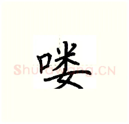 喽硬笔楷书写法,摘自荆霄鹏硬笔书法字帖