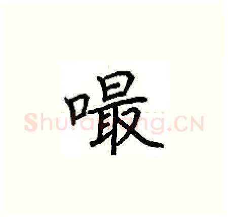 嘬硬笔楷书写法,摘自荆霄鹏硬笔书法字帖